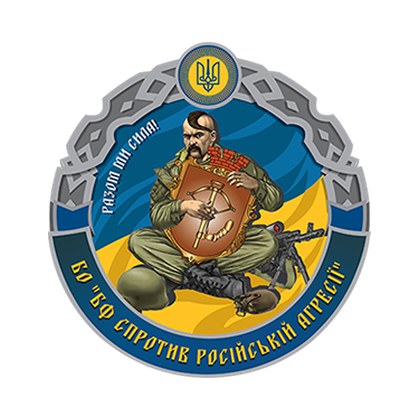 БФ «Спротив російській агресії»